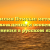 Фамилия Птичьи: история, происхождение и особенности склонения в русском языке