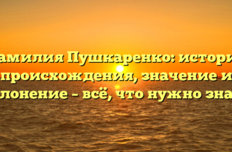 Фамилия Пушкаренко: история происхождения, значение и склонение – всё, что нужно знать