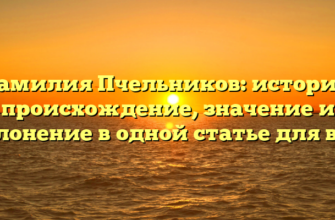 Фамилия Пчельников: история, происхождение, значение и склонение в одной статье для вас!