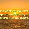 Фамилия Сабиев: всё, что нужно знать – происхождение, история и значение на сайте.