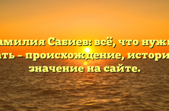 Фамилия Сабиев: всё, что нужно знать – происхождение, история и значение на сайте.