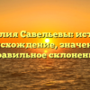 Фамилия Савельевы: история, происхождение, значение и правильное склонение