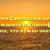 Фамилия Савушкина: история, происхождение и классификация — все, что нужно знать!