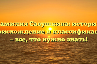 Фамилия Савушкина: история, происхождение и классификация — все, что нужно знать!