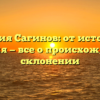 Фамилия Сагинов: от истории до значения — все о происхождении и склонении