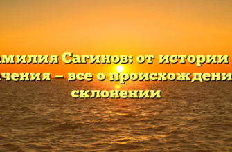 Фамилия Сагинов: от истории до значения — все о происхождении и склонении