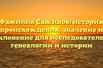 Фамилия Сажинов: история происхождения, значение и склонение для исследователей генеалогии и истории