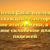 Фамилия Сайк: исследуем происхождение, историю и значение этого имени, а также правильное склонение для разных падежей