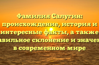 Фамилия Салугин: происхождение, история и интересные факты, а также правильное склонение и значение в современном мире