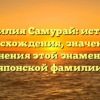 Фамилия Самурай: история происхождения, значения и склонения этой знаменитой японской фамилии