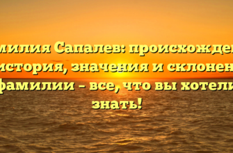 Фамилия Сапалев: происхождение и история, значения и склонение фамилии – все, что вы хотели знать!