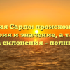 Фамилия Сардо: происхождение, история и значение, а также правила склонения – полный гайд!