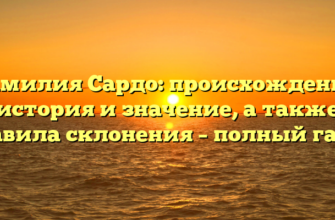 Фамилия Сардо: происхождение, история и значение, а также правила склонения – полный гайд!