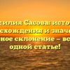 Фамилия Сасова: история происхождения и значения, правильное склонение — все о ней в одной статье!