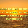 Фамилия Сасюк: исследуем происхождение, историю и значение, а также разбираем склонение