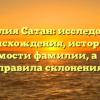 Фамилия Сатан: исследование происхождения, истории и значимости фамилии, а также правила склонения