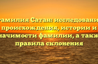 Фамилия Сатан: исследование происхождения, истории и значимости фамилии, а также правила склонения