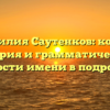 Фамилия Саутенков: корни, история и грамматические особенности имени в подробностях