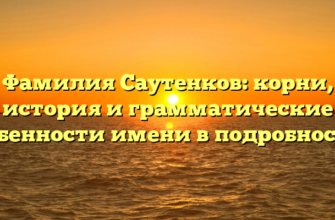 Фамилия Саутенков: корни, история и грамматические особенности имени в подробностях