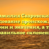 Фамилия Сваровский: исследование происхождения, истории и значения, а также правильное склонение