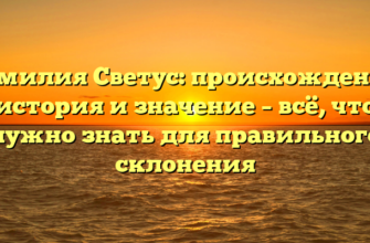 Фамилия Светус: происхождение, история и значение – всё, что нужно знать для правильного склонения