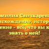 Фамилия Свичкаренко: происхождение, история и склонение – всё, что вы хотели знать о ней!