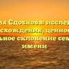 Фамилия Сдобнова: исследование происхождения, ценности и правильное склонение семейного имени