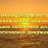 Фамилия Сейдер: история происхождения, значения и правильное склонение для вашей генеалогической документации