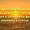 Фамилия Селедчик: происхождение, история, значения и склонение фамилии описаны в статье