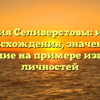 Фамилия Селиверстовы: история происхождения, значение и склонение на примере известных личностей