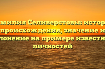 Фамилия Селиверстовы: история происхождения, значение и склонение на примере известных личностей