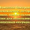 Фамилия Семиров: происхождение, история и значение, полное склонение фамилии для использования в различных ситуациях