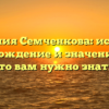 Фамилия Семченкова: история, происхождение и значение — все, что вам нужно знать!