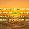 Фамилия Сентябова: происхождение, история и значения, а также склонение фамилии в русском языке.