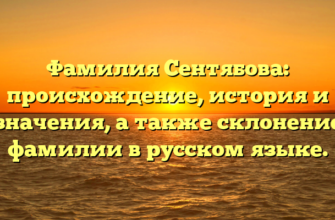 Фамилия Сентябова: происхождение, история и значения, а также склонение фамилии в русском языке.