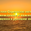 Фамилия Середкин: история, происхождение и важность ее склонения в русском языке.