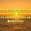 Фамилия Сидорочев: история, происхождение и значимость — все, что нужно знать об этой фамилии