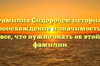 Фамилия Сидорочев: история, происхождение и значимость — все, что нужно знать об этой фамилии