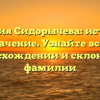 Фамилия Сидорычева: история и значение. Узнайте все о происхождении и склонении фамилии