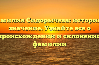 Фамилия Сидорычева: история и значение. Узнайте все о происхождении и склонении фамилии