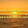 Фамилия Силкин: исследование происхождения, истории и значения в контексте склонения