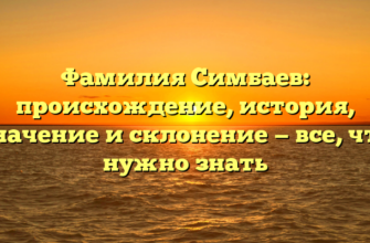 Фамилия Симбаев: происхождение, история, значение и склонение — все, что нужно знать