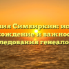 Фамилия Симбиркин: история, происхождение и важность для исследования генеалогии