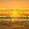 Фамилия Симонин: происхождение, история и склонение — все, что вы хотели знать об этом французском роде