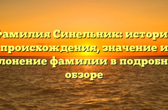 Фамилия Синельник: история происхождения, значение и склонение фамилии в подробном обзоре