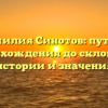 Фамилия Синотов: путь от происхождения до склонения истории и значения