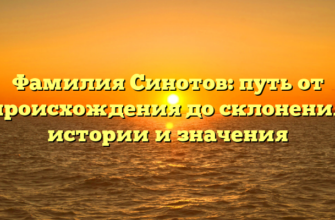 Фамилия Синотов: путь от происхождения до склонения истории и значения