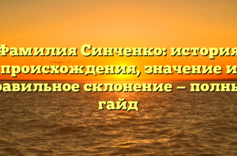 Фамилия Синченко: история происхождения, значение и правильное склонение — полный гайд