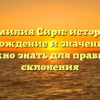 Фамилия Сирл: история, происхождение и значение – все, что нужно знать для правильного склонения