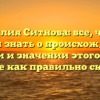 Фамилия Ситнова: все, что вы хотели знать о происхождении, истории и значении этого имени, а также как правильно склонять